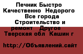 Печник.Быстро! Качественно. Недорого. - Все города Строительство и ремонт » Другое   . Тверская обл.,Кашин г.